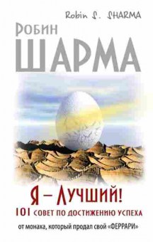 Книга Шарма Р. Я-лучший! 101 совет по достижению успеха, б-8499, Баград.рф